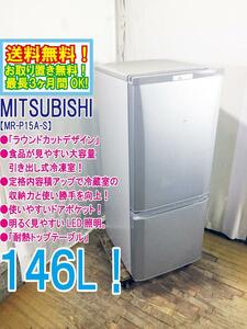 ◆送料無料★ 中古★三菱 146L 静音設計「ラウンドカットデザイン」耐熱トップテーブル 冷蔵庫 【◆MR-P15A-S】◆3OM