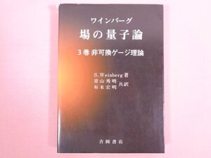 『 ワインバーグ 　場の量子論３巻　非可換ゲージ理論 』　青山秀明・有末宏明/共訳　吉岡書店