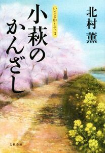 小萩のかんざし いとま申して 3/北村薫(著者)