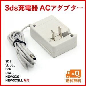 在庫処分 3ds充電器3dsll new3ds new3dsll dsi dsill充電器ACアダプター　送料無料