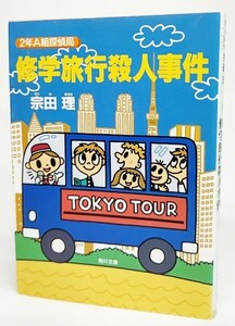 修学旅行殺人事件―2年A組探偵局/宗田理 著/角川文庫