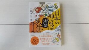 日本の神さま拝借 小野寺 S. 貴 著