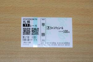 シャンドゥレール 札幌11R 札幌2歳ステークス （2022年9/3） 現地単勝馬券（札幌競馬場）