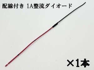 【NW配線 1A チップ ダイオード-1本】 配線付き 整流用 ダイオード 逆流防止 12V/24V 検) 電装 エーモン ウインカー