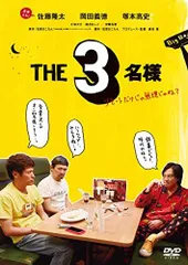 【中古】THE3名様~リモートだけじゃ無理じゃね?~ DVD