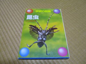 学研の図鑑　昆虫　学習研究社　函