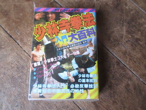 本　少林寺拳法入門大百科　ケイブンシャ（ブルース・リー　ジャッキー・チェン