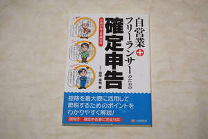 ●　自営業 + フリーランサーのための　●　確定申告