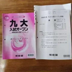 【未使用に近い】2020年度入試対策 九大入試オープン 文系理系 河合塾