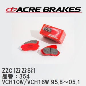 【ACRE】 サーキットブレーキパッド ZZC[Zi:Zi:Si:] 品番：354 トヨタ グランビア・グランドハイエース VCH10W/VCH16W 95.8～05.1