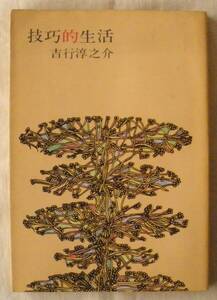 文庫★技巧的生活◆吉行淳之介◆新潮社◆１９７１年５月１０日◆