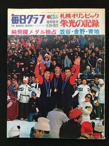 ★毎日グラフ臨時増刊 1972年2月29日 札幌オリンピック 栄光の記録★飛躍メダル独占 笠谷・金野・青地/氷の妖精ジャネット・リン★LL-113★