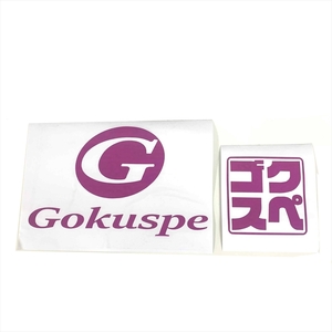 GOKUSPE(ゴクスペ) カッティングステッカー 2種セット(goku-961659)[M便 1/20]