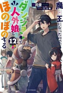 魔王になったので、ダンジョン造って人外娘とほのぼのする(12) カドカワBOOKS/流優(著者),だぶ竜(イラスト)