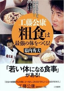 【中古】 工藤公康 粗食は最強の体をつくる!―食事を変えれば、体が楽になる!強くなる!若くなる!