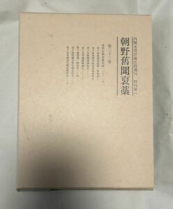 『朝野舊聞褒藁』第23巻 東照宮御事蹟別録（内閣文庫所蔵史籍叢刊特刊第一朝野旧聞褒藁）和賀一揆伊達政宗浅井畷の戦い関ヶ原合戦