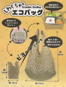 新品未使用品★しわくちゃエコバッグ★びよーんとのびる コンビニ弁当も収納 便利★ベージュ