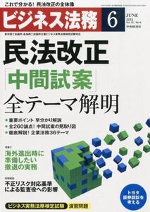 [A11225906]ビジネス法務 2013年 06月号 [雑誌]