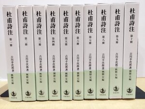 【全10巻セット】杜甫詩注　吉川幸二郎/興膳宏/岩波書店【ac05c】