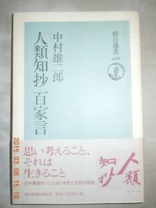 「人類知抄　百家言」中村雄二郎　朝日選書