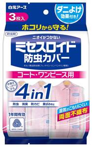 ミセスロイド 防虫カバー コート・ワンピース用 1年有効 3枚入