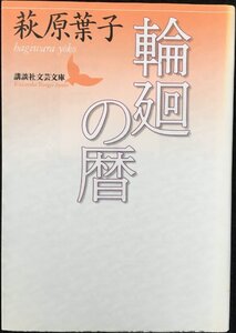 輪廻の暦 (講談社文芸文庫 はG 4)