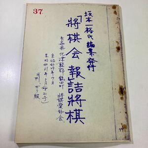 「将棋会報」詰将棋 坂本一裕氏編集 コピー品