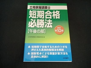 土地家屋調査士短期合格必勝法 午後の部 改訂第10版 土地家屋調査士受験研究会