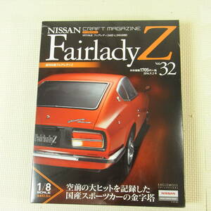 未開封 週刊日産フェアレディZ vol.32 1971 Nissan Fairlady Z 240Z HS30 EAGLEMOSS イーグルモス 1/8 パーツ付マガジン プリント基板