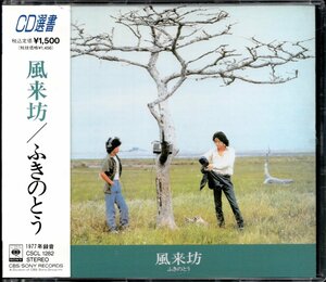 【中古CD】ふきのとう/風来坊/CD選書