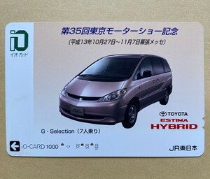 【使用済】 自動車イオカード JR東日本 国宝 第35回東京モーターショー記念 G・Selection(7人乗) TOYOTA エスティマ ハイブリッド