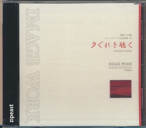 未開封CD●梨木良成　調和への共振 イメージワークの音世界(9) 夕ぐれを聴く zipeast 051 SE-029