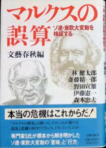 ★送料0円★　マルクスの誤算　ソ連・東欧大変動を検証する　文藝春秋　1990年4月1刷　ZA220708M1