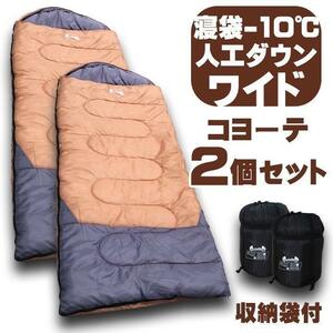 新品 　2個セット　寝袋−10℃ 人工ダウンワイド　コヨーテ