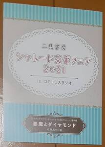 激レア/ LF 「ミルクとダイヤモンド 公子殿下は黒豹アルファ」番外編 弓月あや/蓮川愛 ★SSリーフレット