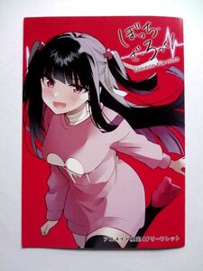 非売品 【リーフレット】 ぼっちざろっく/ぼっち・ざ・ろっく★アニメイト 特典★送料250円～