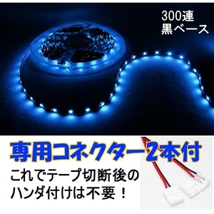 【送料無料】 LEDテープ アクアブルー 300連 黒ベース 専用コネクター付 5m 防水 12V テープライト 水色 車 自動車 バイク オートバイ