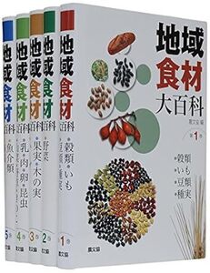 地域食材大百科　全5巻　新品 単行本 2014/10/1 農山漁村文化協会 (著)　　