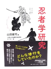 【中古】忍者学研究/ 山田 雄司 (編) /中央公論新社