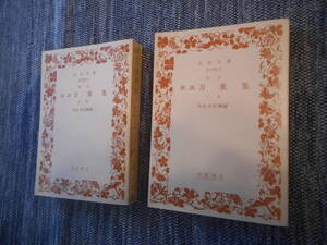 ★岩波文庫　『新訂『新訓万葉集』上下巻揃　佐佐木信綱校注）　1989年・1994年発行★
