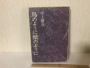 【送料無料】 鳥のように獣のように 中川 健次 ＊訳あり遺品書込あり (214040)