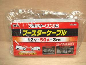 未使用 BAL バル 大橋産業 ブースターケーブル 12V ３ｍ 50A NO.1632 バッテリー あがり メンテナンス 