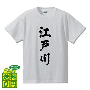 江戸川 オリジナル Tシャツ 書道家が書く プリント Tシャツ S M L XL XXL 120 130 140 150 G-S G-M G-L 【 東京 】