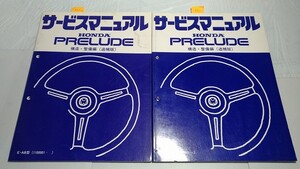 プレリュード　サービスマニュアル　構造・整備編（追補版）　２冊セット　E-AB型　画像多　古本・即決・送料無料　管理№ 70236　