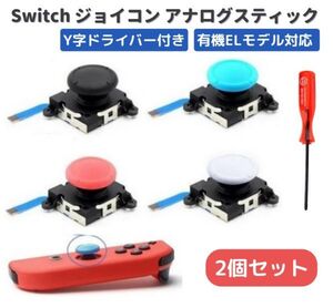 【新品】任天堂 Switch NS Joy-Con ジョイコン アナログ スティック コントローラー 左 右 Y字ドライバー付き 2個セット ホワイト G233