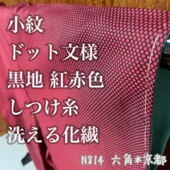 小紋 細かなドット文様 黒地 紅赤色 しつけ糸 洗える着物 化繊 N814