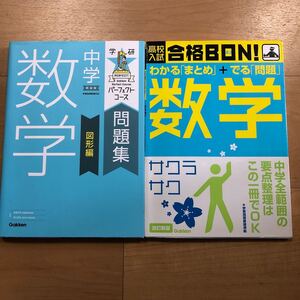 【Q】2冊セット　学研　パーフェクトコース問題集　中学　数学　図形編＆高校入試　合格BON！わかる「まとめ」＋でる「問題」数学