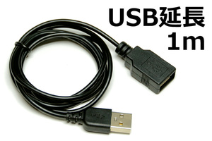 △USB延長ケーブル1m△ 送料140円～ ●黒 USBコード A-Aタイプ1m 細くて柔らか 新品 ケーブルの延長用USBケーブル　ＵＳＢ　延長　１ｍ