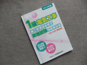 ■1級電気工事施工管理技術検定実地試験問題解説集《2019年版》■