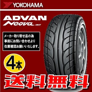 納期確認要 送料無料 4本価格 ヨコハマ アドバンネオバ AD07 155/60R13 70H 155/60-13 YOKOHAMA ADVAN NEOVA